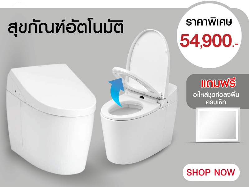 TOTO สุขภัณฑ์อัตโนมัติ
