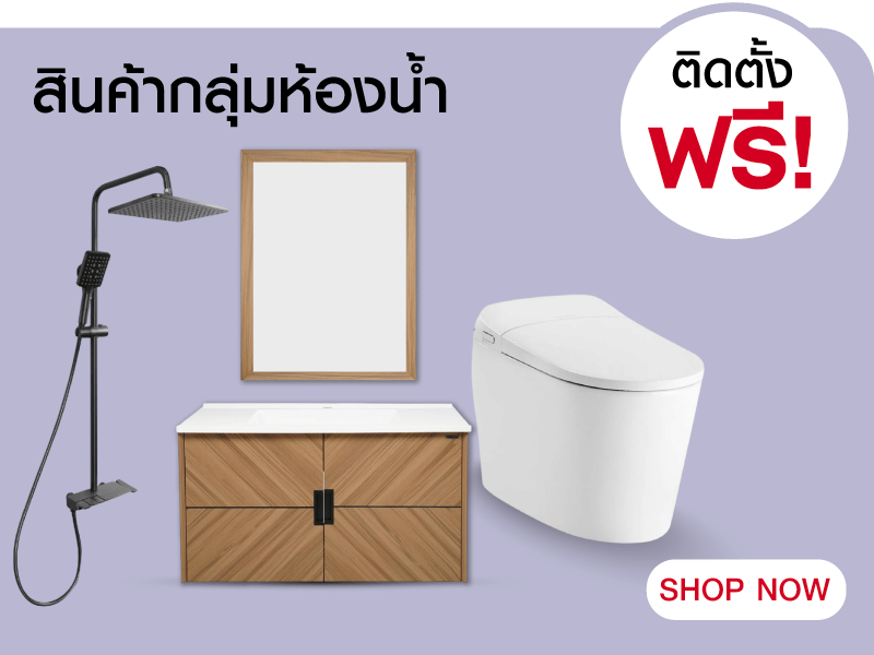 สินค้ากลุ่มห้องน้ำ ติดตั้งฟรี
