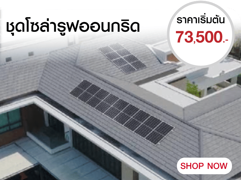  ชุดโซล่ารูฟออนกริด 