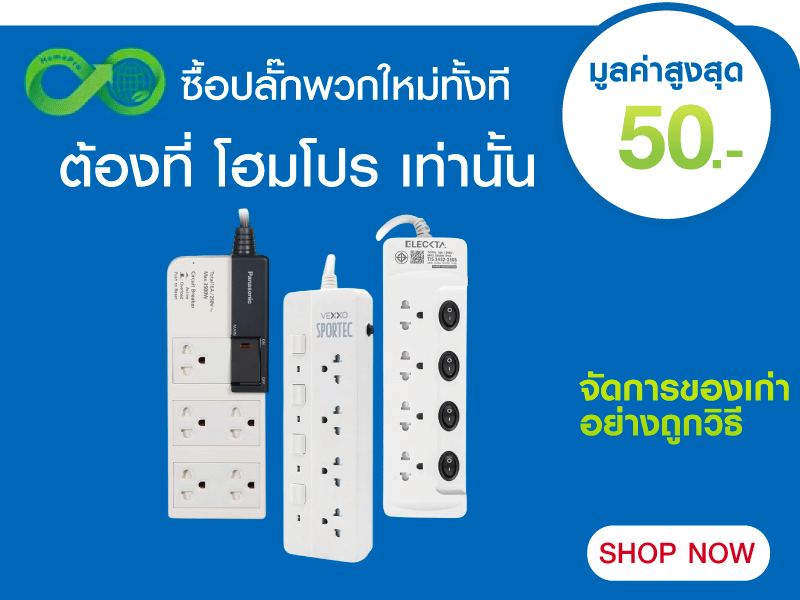 รางปลั๊ก เก่าแลกใหม่