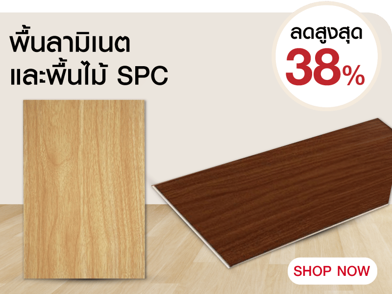 พื้นลามิเนตและพื้นไม้ SPC