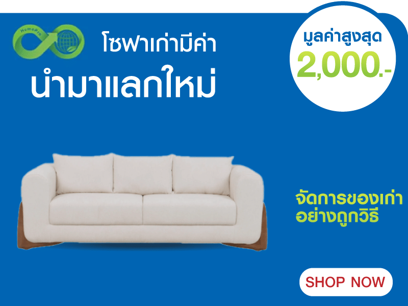 โซฟาเก่าแลกใหม่