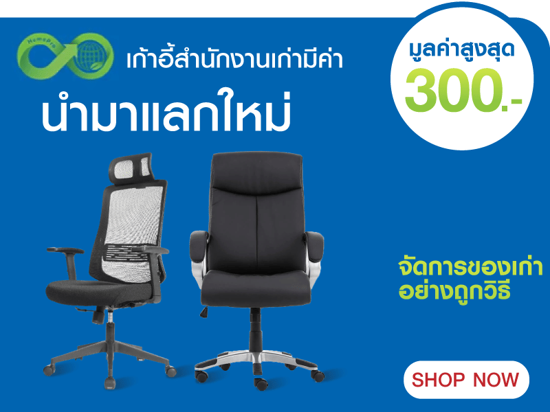 เก้าอี้สำนักงานเก่าแลกใหม่