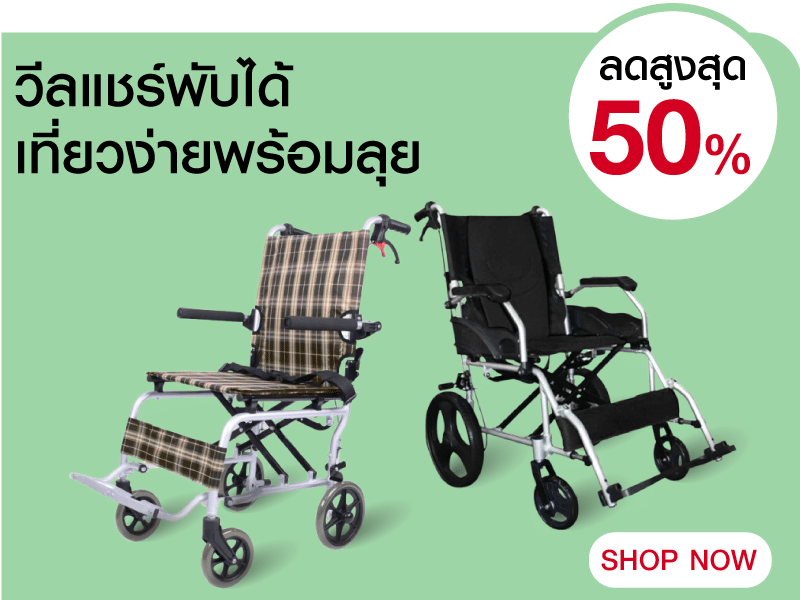 วีลแชร์พับได้ เที่ยวง่ายพร้อมลุย