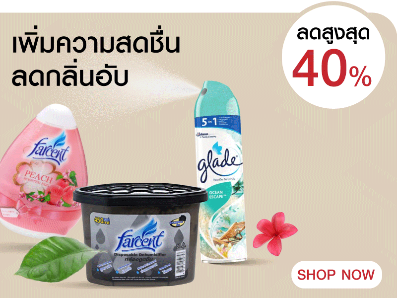 เพิ่มความสดชื่นลดกลิ่นอับ
