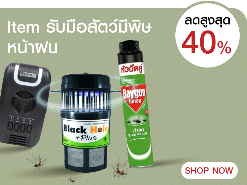Item รับมือสัตว์มีพิษหน้าฝน