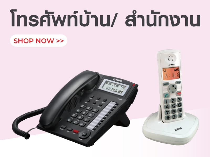 โทรศัพท์บ้าน และโทรศัพท์สำนักงาน
