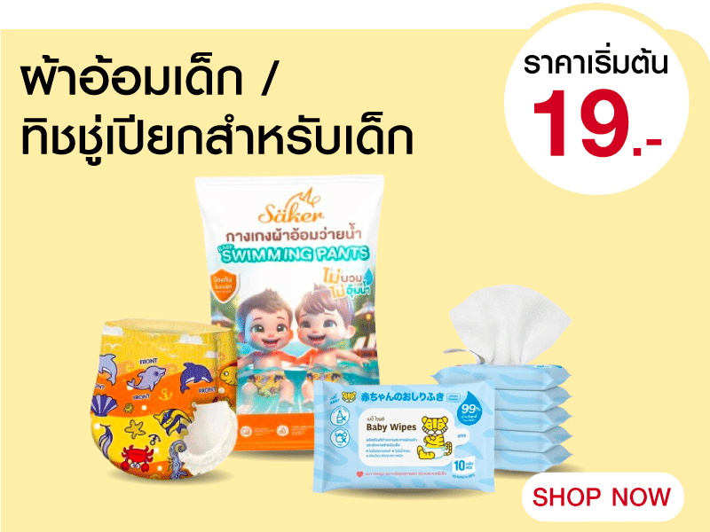 ผ้าอ้อมเด็ก / ทิชชู่เปียก