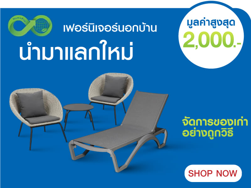 เฟอร์นิเจอร์นอกบ้านเก่าแลกใหม่