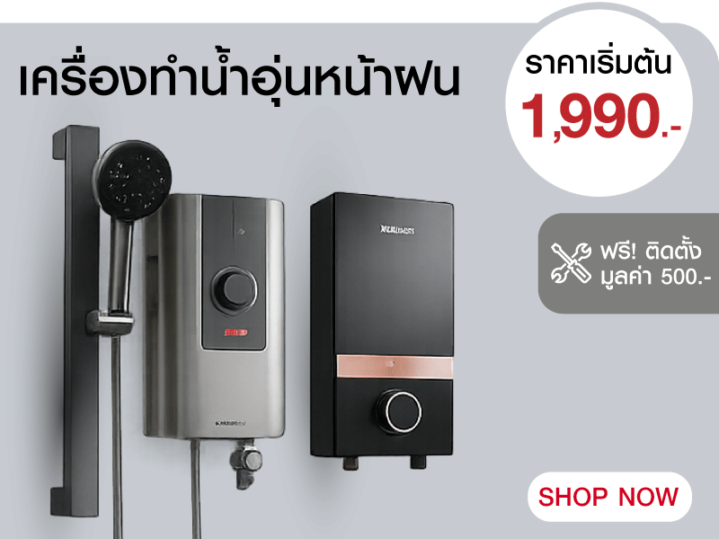 เครื่องทำน้ำอุ่นหน้าฝน