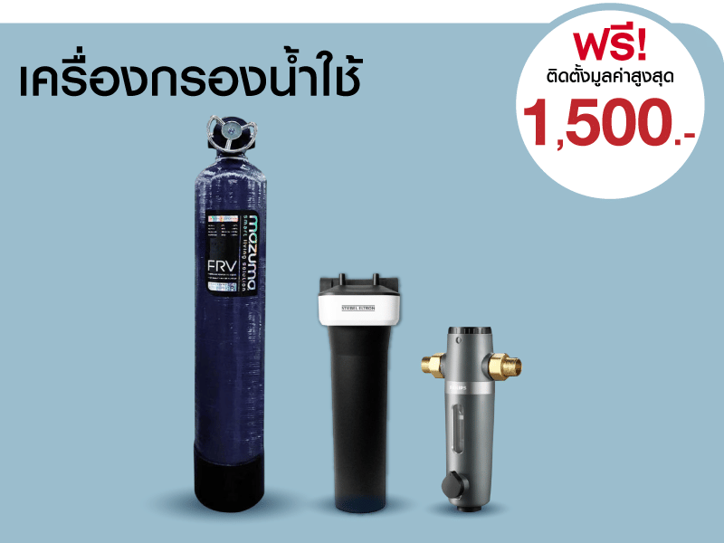 เครื่องกรองน้ำใช้