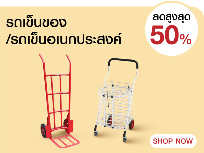 รถเข็นของ/รถเข็นอเนกประสงค์ 
