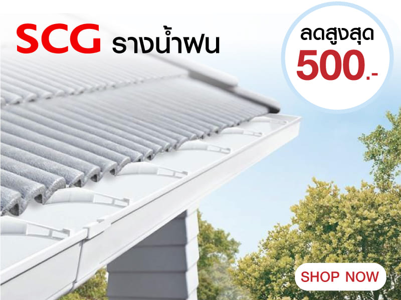SCG รางน้ำฝน