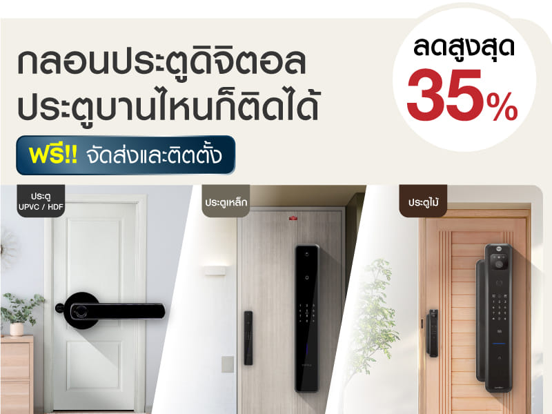 กลอนดิจิตอล ติดตั้งได้ทุกประตู