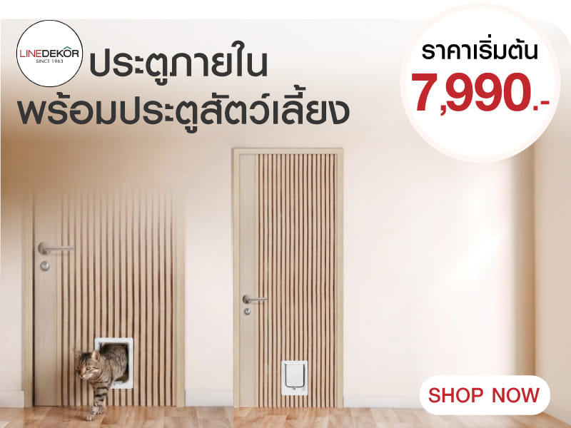 ประตูภายในพร้อมประตูสัตว์เลี้ยง