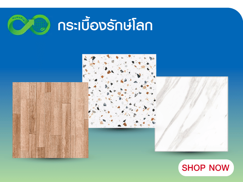 สินค้ารักษ์โลก เพื่อชีวิตที่ยั่งยืน