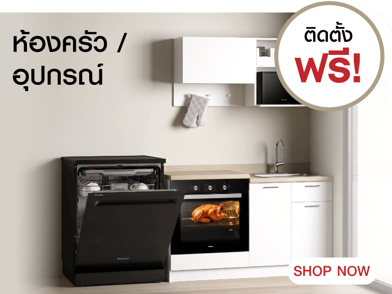 ห้องครัว/ อุปกรณ์ ฟรี ติดตั้ง