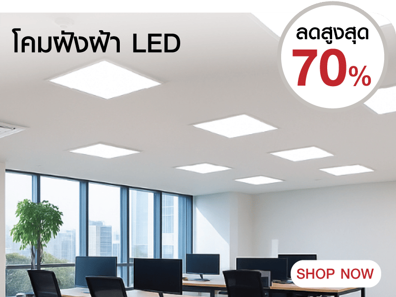 โคมฝังฝ้า LED