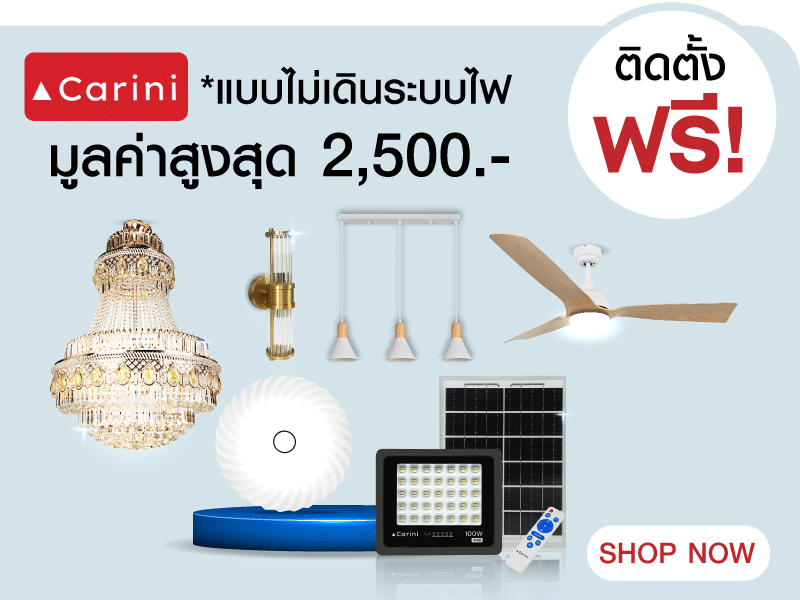ติดตั้งฟรี แบบไม่เดินระบบไฟ