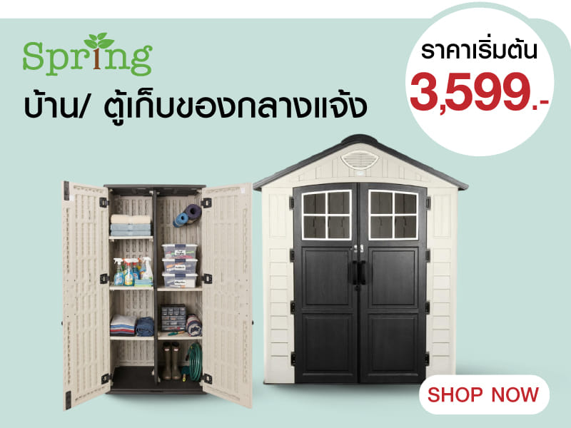 SPRING บ้าน/ ตู้เก็บของกลางแจ้ง