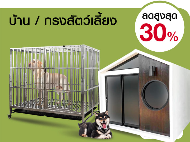 บ้าน/ กรงสัตว์เลี้ยง