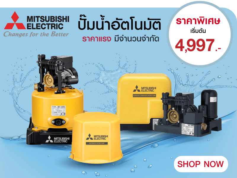 ปั๊มน้ำ MITSUBISHI