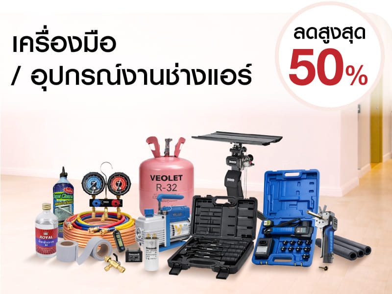 เครื่องมือ/ อุปกรณ์งานช่างแอร์