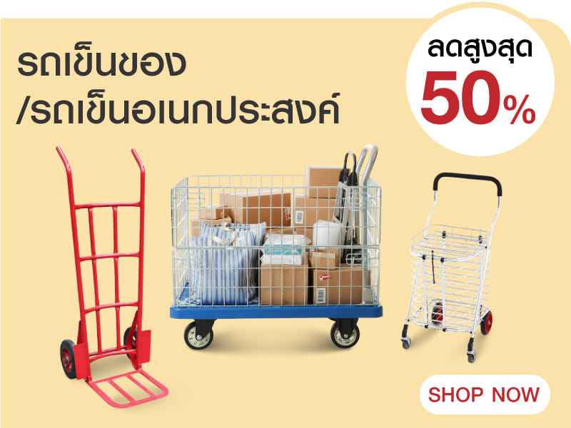 รถเข็นของ/รถเข็นอเนกประสงค์