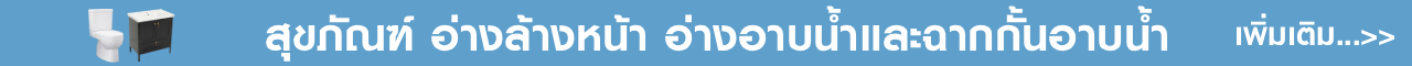 สุขภัณฑ์ อ่างอาบ