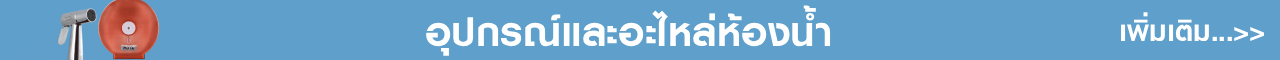 อุปกรณ์ห้องน้ำ