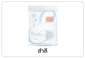สำลี