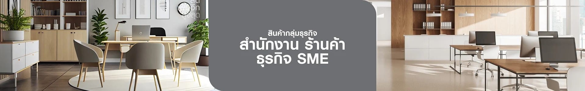 สำนักงาน ร้านค้า ธุรกิจ SME