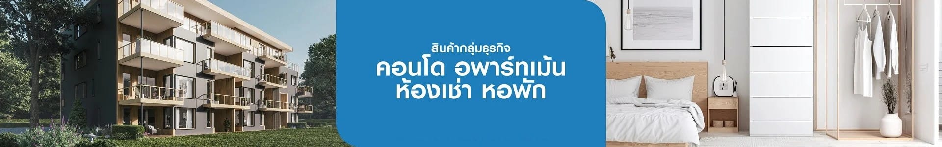 คอนโดมิเนียม อพาร์ทเม้น ห้องเช่า หอพัก