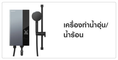 เครื่องทำน้ำอุ่น/ น้ำร้อน