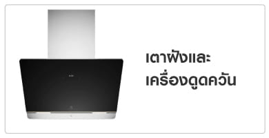 เตาฝังและเครื่องดูดควัน