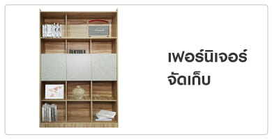 เฟอร์นิเจอร์จัดเก็บ