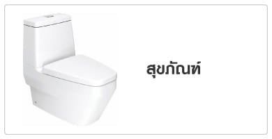 สุขภัณฑ์