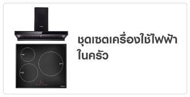 ชุดเซตเครื่องใช้ไฟฟ้าในครัว