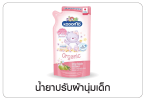 ปรับผ้านุ่มเด็ก