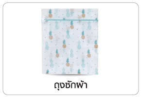 ถุงซักผ้า