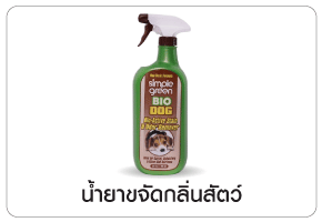 ขจัดกลิ่นสัตว์เลี้ยง