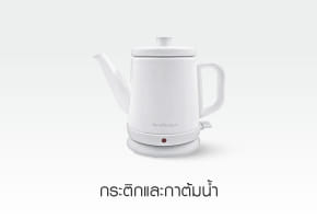 กระติก & กาต้มน้ำ