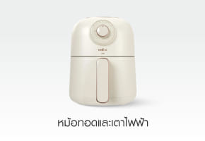 หม้อทอดและเตาไฟฟ้า