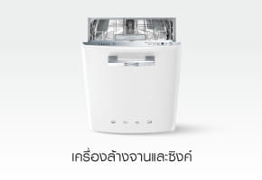 เครื่องล้างจานและซิงค์