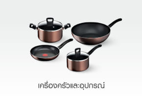 เครื่องครัว & อุปกรณ์