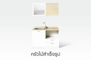 ครัวไม้สำเร็จรูป