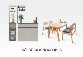 เฟอร์นิเจอร์ห้องอาหาร