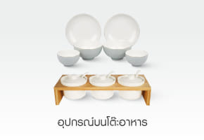 อุปกรณ์บนโต๊ะอาหาร