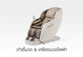 เก้าอี้นวด & เครื่องนวดไฟฟ้า