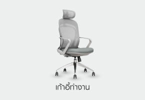 เก้าอี้ทำงาน